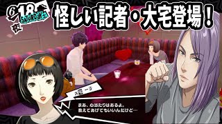 【P5R】カネシロを追い詰めろ！メメントス捜査と怪しい記者・大宅一子！
