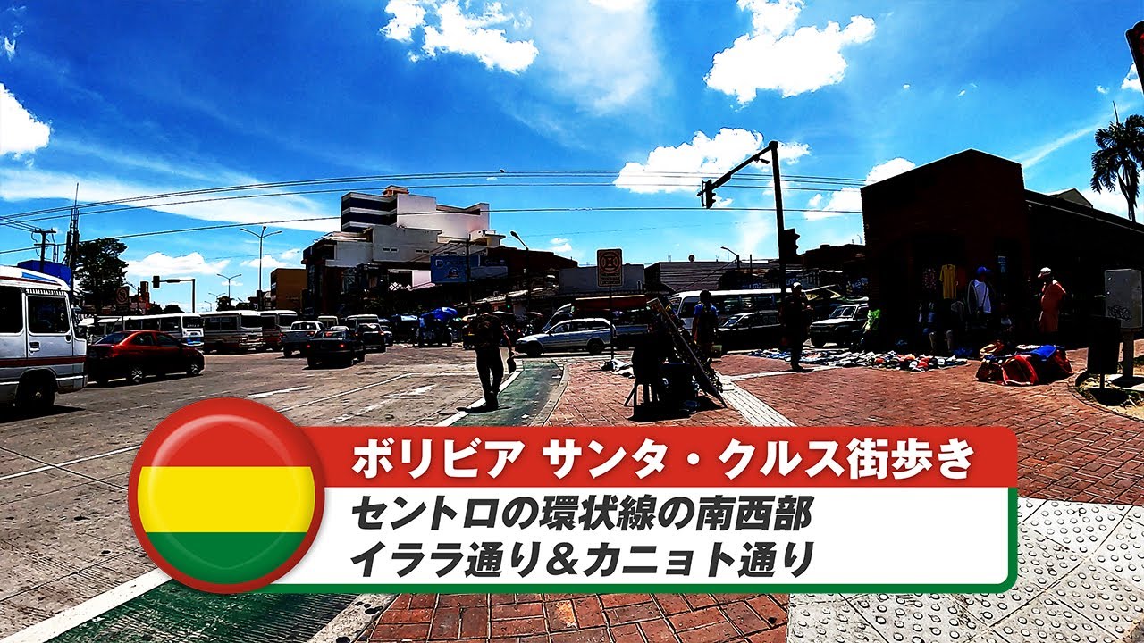 【ボリビア】サンタ・クルス・デ・ラ・シエラ⑭セントロの環状線の南西部、イララ通り＆カニョト通り