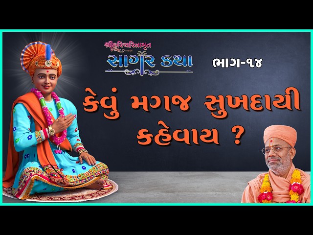 કેવું મગજ સુખદાયી કહેવાય ?