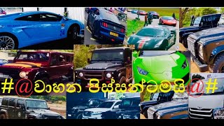 Super Cars In Sri Lanka I Tik Tok Collection