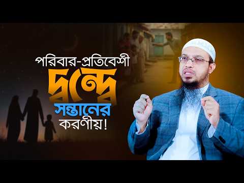 প্রতিবেশীর সাথে মা-বাবার দ্বন্দ্ব | সন্তানের করণীয় | Shaikh Ahmadullah