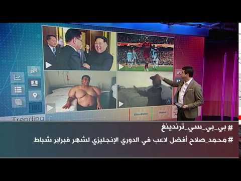 بي بي سي ترندينغ محمد صلاح أفضل لاعب في الدوري الإنجليزي لشهر فبراير شباط