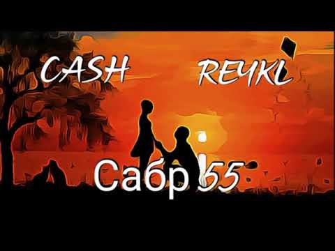 REYKL x CaSh JaDiD - Сабр 55 (New Rap 2020)