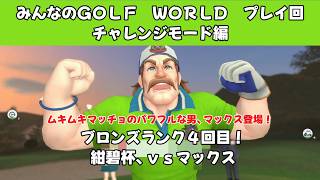 ＃57（みんなのＧＯＬＦ　ＷＯＲＬＤ　プレイ回）チャレンジモード編ブロンズランク４回目！紺碧杯、ｖｓマックス