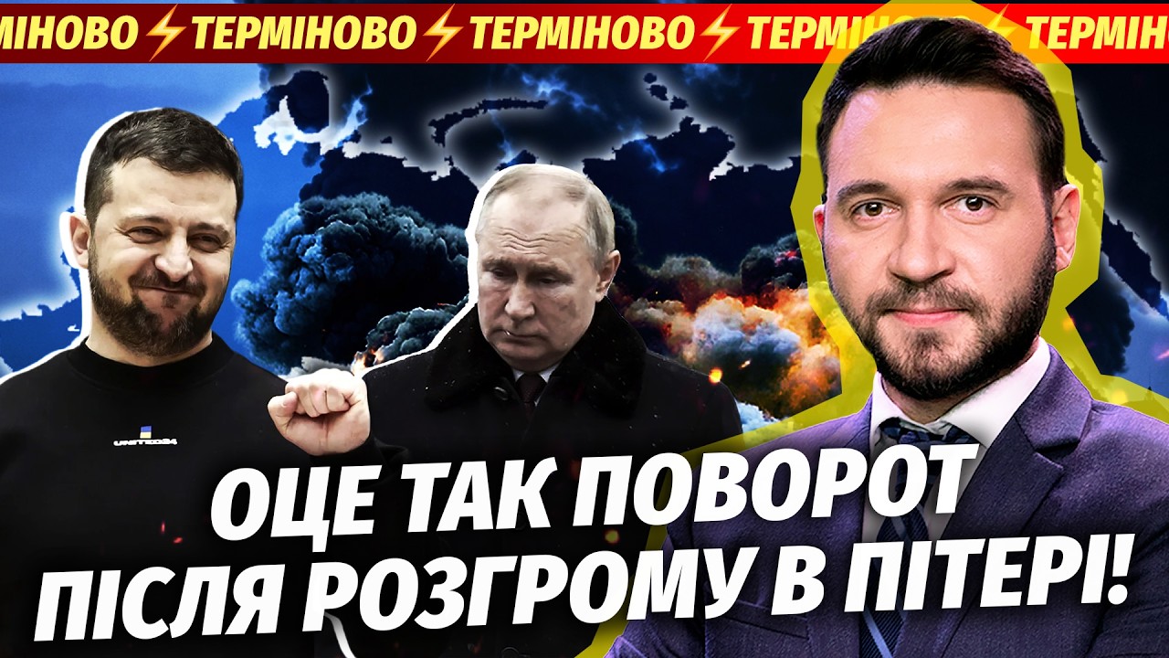 Поки ви спали! ОЛІГАРХИ РФ ВИЙШЛИ НА ЗЕЛЕНСЬКОГО. На Балтфлоті КАТАСТРОФА. Ко