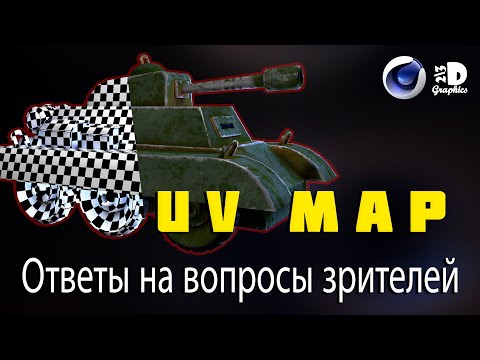 UV Map С4D / Ответы на вопросы зрителей