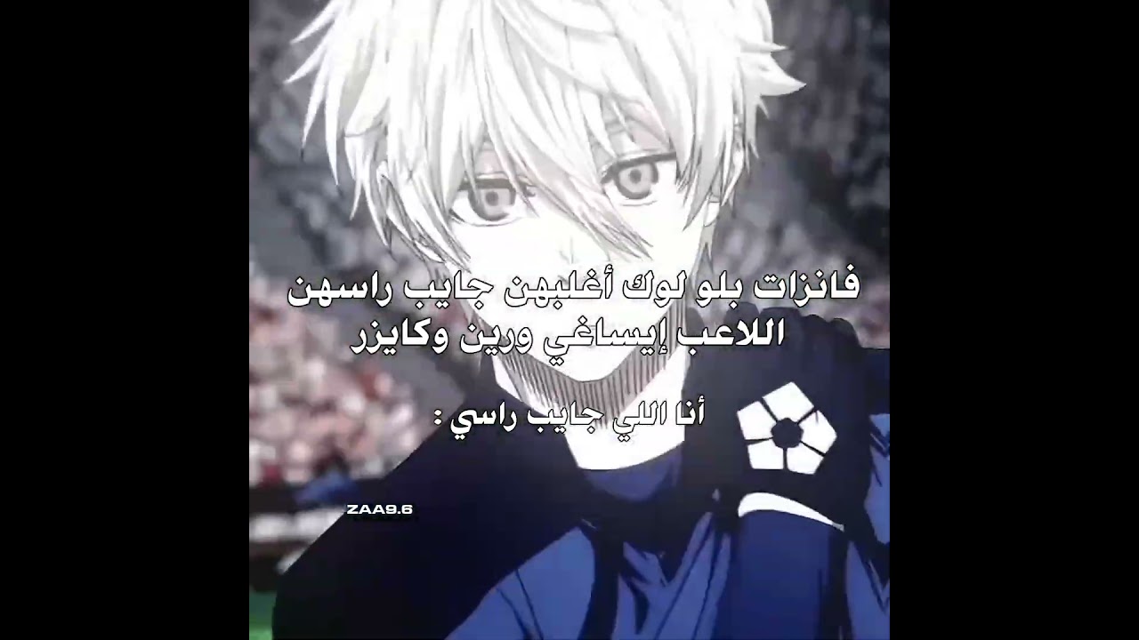 كل اولاد بلو لوك يجننون 😋💕 #inshot #anime #zahraa #انمي #اكسبلور #bluelock #edit #football #fyp