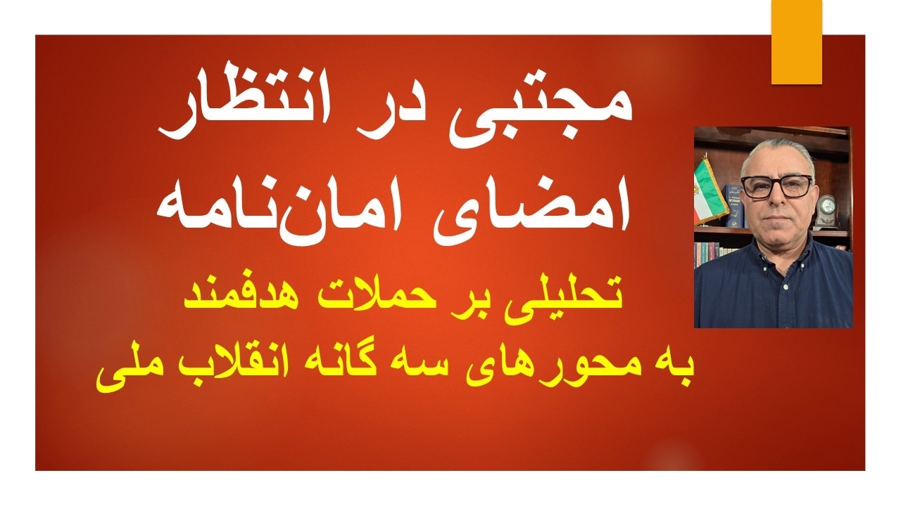 مجتبی در انتظار امضای امان‌نامه و خروج از مخفیگاه/ تحلیل حملات هدفمند به محو?