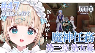 【原神#47】魔神任務 ⌇第三章 第五幕『虚空の鼓動、熾盛の劫火』⚔【夢川かなう/リアクト/Vtuber】