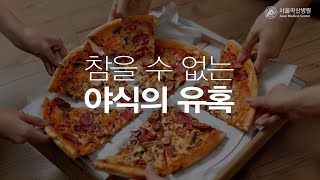 야식증후군 극복하기 [건강플러스] 미리보기