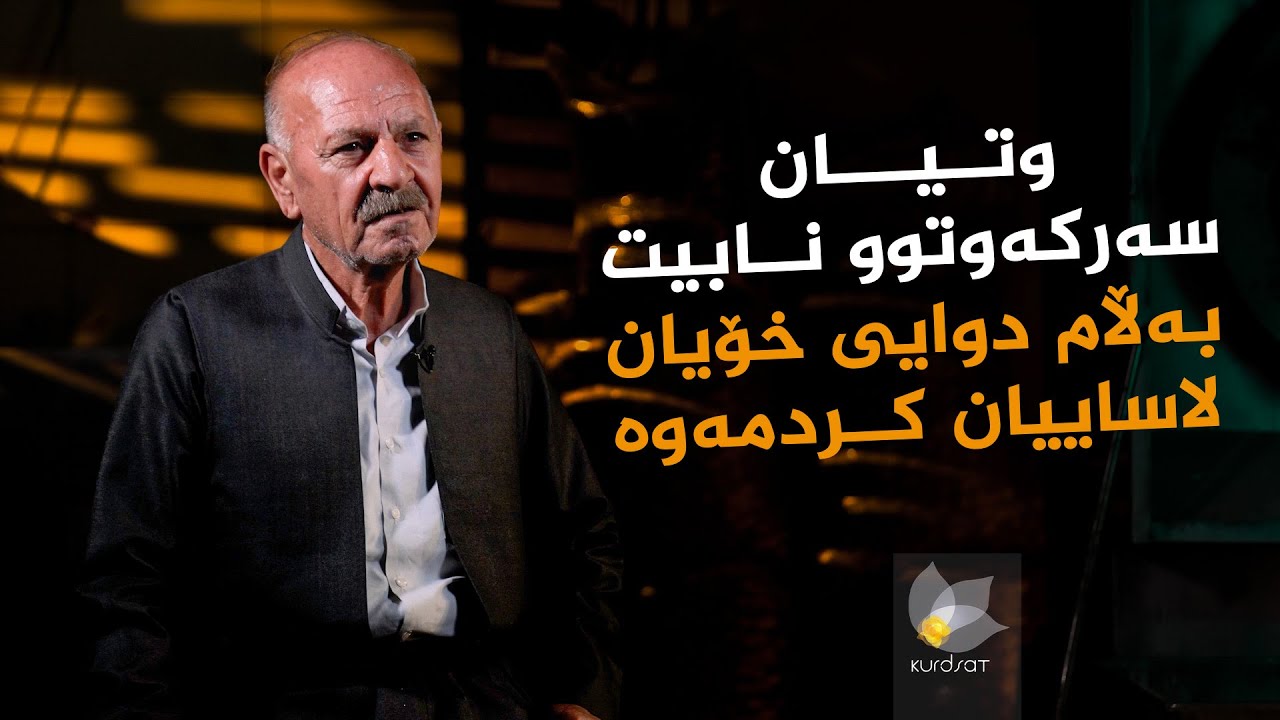 ڤیدیۆ | دەستی ئاڵتونی _ جەلال کەریم رەشید، ئەو کەسەی بۆ یەکەم جار فڕنی برژاندنی چەرەساتی هێنایە سلێمانی