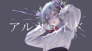 (Re:)アルカロイド/初音ミク
