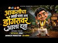 Aaklicha Nahi Patta Aklicha Nahi Pata Song Dongravar Aala Datta Song Datta Song Trending