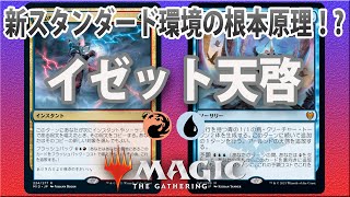 世界選手権のデッキで遊ぼう!！強い!!イゼット天啓!!【MTGアリーナ】【スタンダード】
