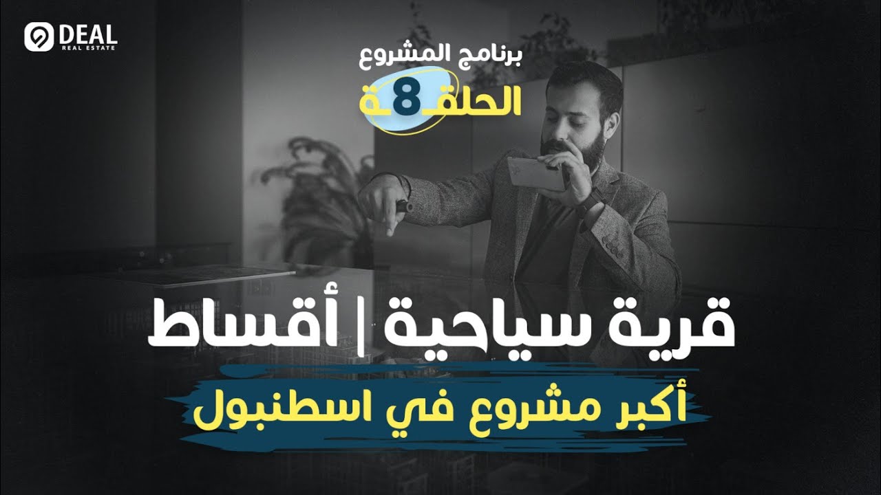 برنامج المشروع | الحلقة 8 | أكبر المشاريع العقارية على البحر مدينة اسطنبول تركيا | Deal Real Estate