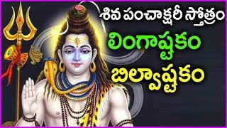 Shiva Panchakshara Stotram - Lingashtakam And Bilvashtakam In Telugu | Lord Shiva Songs