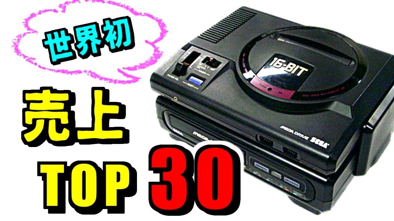 メガドライブ 国内ソフト売上ランキング TOP 30