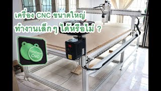 เครื่อง CNC ขนาดใหญ่ทำงานเล็กๆ ได้หรือไม่? เครื่อง CNC ขนาดใหญ่ทำงานเล็กๆ ได้หรือไม่?