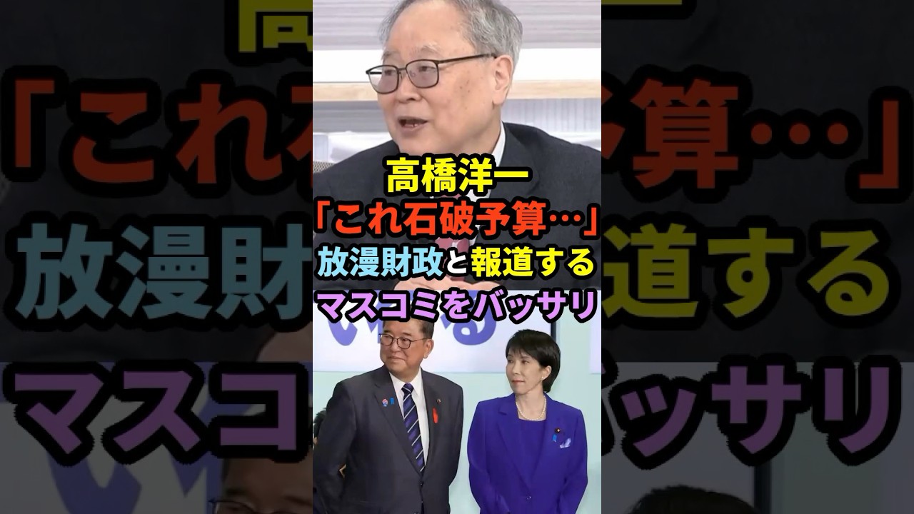 【マスゴミ】高橋洋一「これ石破予算・・・」放漫財政と報道するマスコミをバッサリｗｗｗ