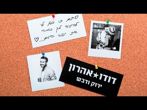 דודו אהרון - ירוק ודבש
