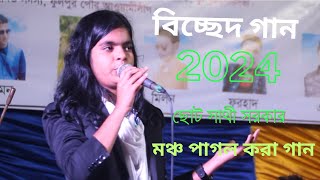 Download lagu Amay Jodigo Mone pore kovu | ছোট সাথীর কন্ঠে আমায় যদি গো মনে পড়ে কভু | বাউল বিচ্ছেদ গান ৷Baul Poran mp3 Download lagu Amay Jodigo Mone pore kovu | ছোট সাথীর কন্ঠে আমায় যদি গো মনে পড়ে কভু | বাউল বিচ্ছেদ গান ৷Baul Poran mp3