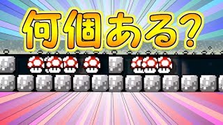 敵の数をカウントしよう!!何体いたかな？【マリオメーカー実況】