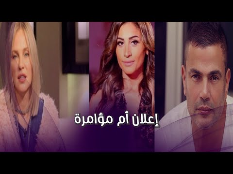 هل عمرو دياب السبب ؟ ... سر رسالة شيرين رضا لدينا الشربيني