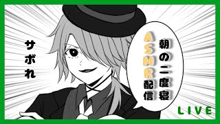 朝の二度寝ASMR配信【鳥塚バル】