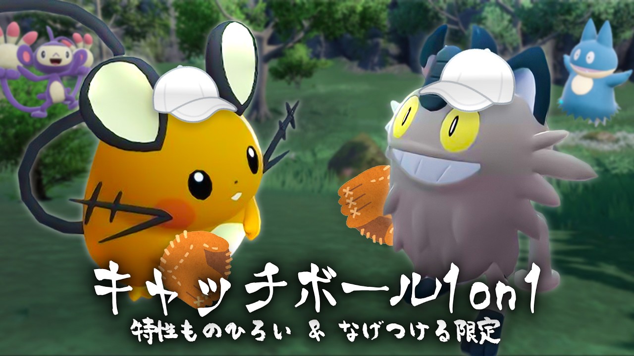 【仲間大会】「ものひろい」で拾って「なげつける」だけの謎の大会『キャッチボール1on1』が面白すぎた【ポケモンSV】