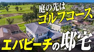 ハワイ不動産を動画で紹介。庭の先はハワイプリンスゴルフコースが広がるオアフ島エバビーチの邸宅