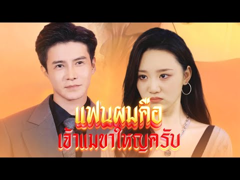 🇹🇭[พากย์เสียง] แฟนผมคือเจ้าแม่ขาใหญ่ครับ#drama