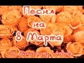 Песня на 8 марта от Захара 