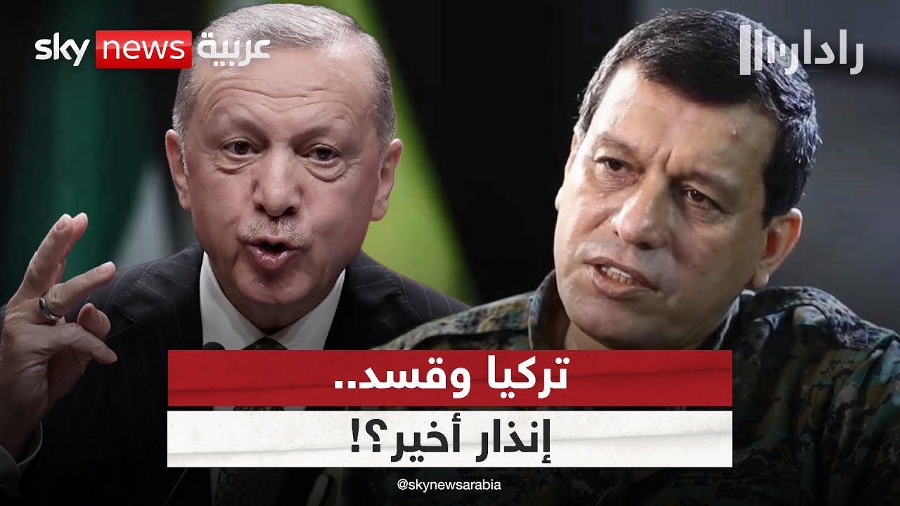 فيديو | تحرك تركي جديد في سوريا بشأن قسد.. إنذار أخير قبل التحرك عسكريا؟ | #رادار