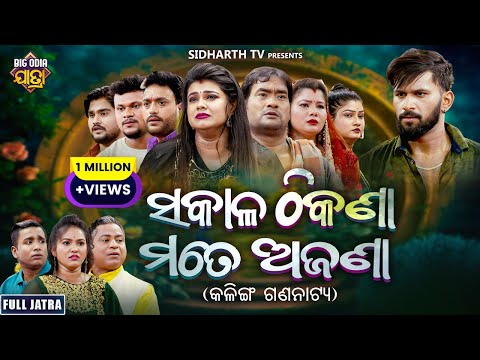 FULL JATRA - SAKALA THIKANA MATE AJANA - ସକାଳ ଠିକଣା ମତେ ଅଜଣା - SUPERHIT JATRA - KALINGA GANANATYA