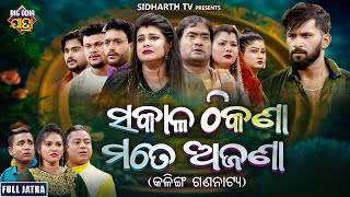 FULL JATRA - SAKALA THIKANA MATE AJANA - ସକାଳ ଠିକଣା ମତେ ଅଜଣା - SUPERHIT JATRA - KALINGA GANANATYA