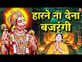 हारने ना देना मुझे बजरंगी New Bhajan 2024 Hanumanji Bhajan