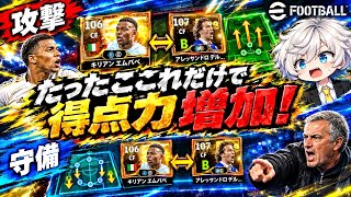 【eFootball2027】 新しいトリック⁉︎攻撃時と守備時のCF位置を入れ替えたらごっつい流動的になって攻めやすくなった 【スクランブル戦術】
