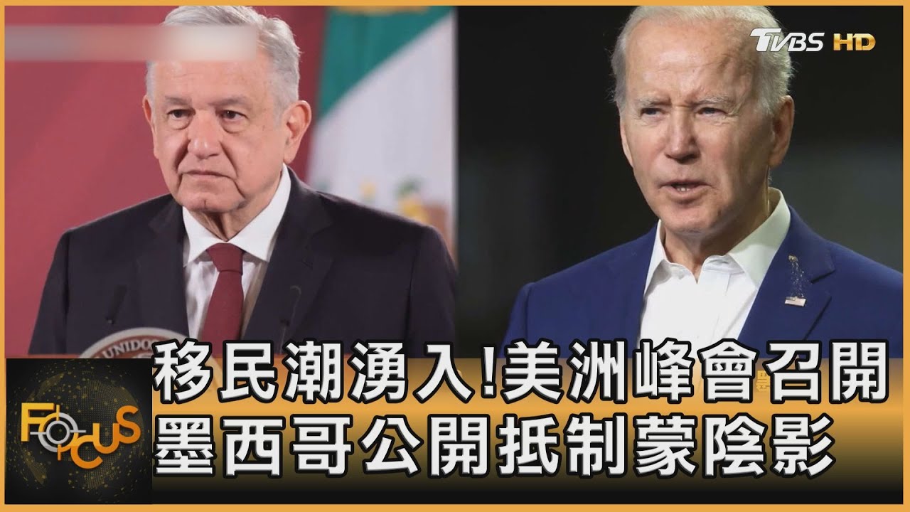 移民潮湧入!美洲峰會召開 墨西哥公開抵制蒙陰影