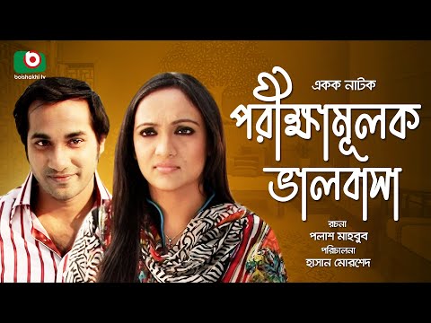 Bangla Romantic Natok | Porikkhamulok Valobasha | Shojol, Bindu, Afsana Ara Bindu, Kochi Khondokar Video