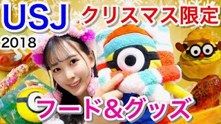 【USJ】クリスマスフード&グッズ紹介【2018】