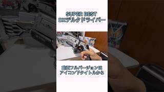 SUPER BEST DXデルタドライバーが楽しすぎる【仮面ライダー555】