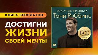 Тони Роббинс. Золотые правила. Измени свою жизнь к лучшему раз и навсегда. Аудиокнига целиком