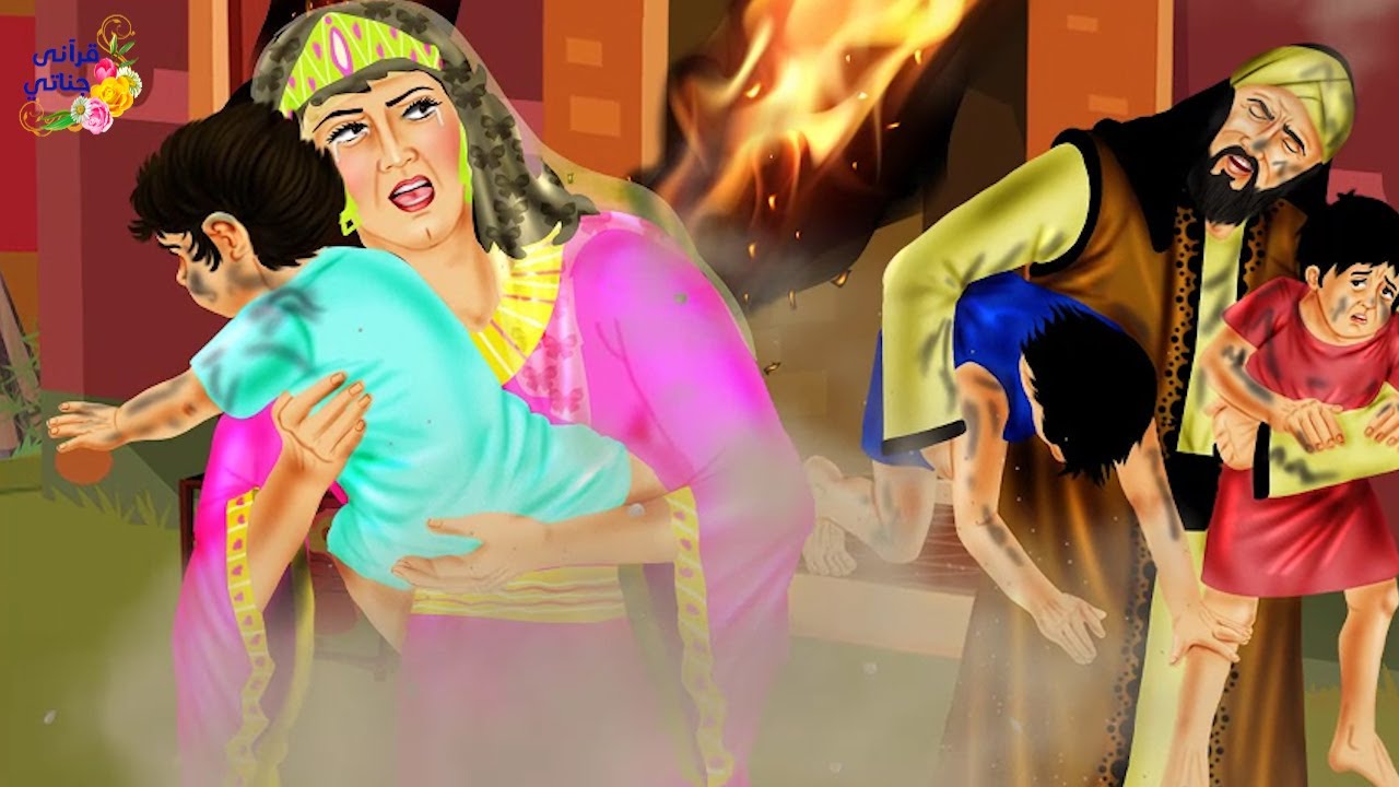 قصة عجيبة هذه السيدة اتهمت الرجل الفاضل بالزنا ولكنه لم ينكر والصدمة لما احترق بيتها وبداخله اطفالها