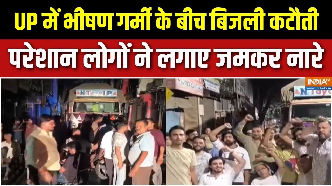 UP Power Outage: बिजली कटौती के खिलाफ सड़कों पर प्रदर्शन | Electricity Cri