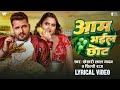 Video आम भईल छोट Khesari Lal Yadav Shilpi Raj Aam Bhail Chhot New Lyrical Video Song