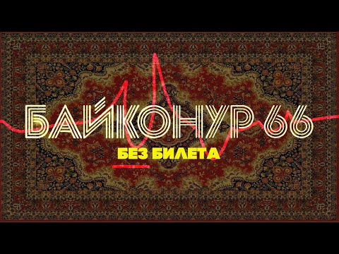 БЕЗ БИЛЕТА - Байконур 66 | BEZ BILETA - Baikonur 66