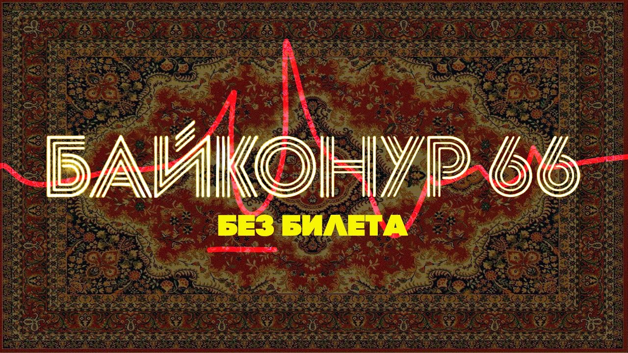 Без Билета — Байконур 66