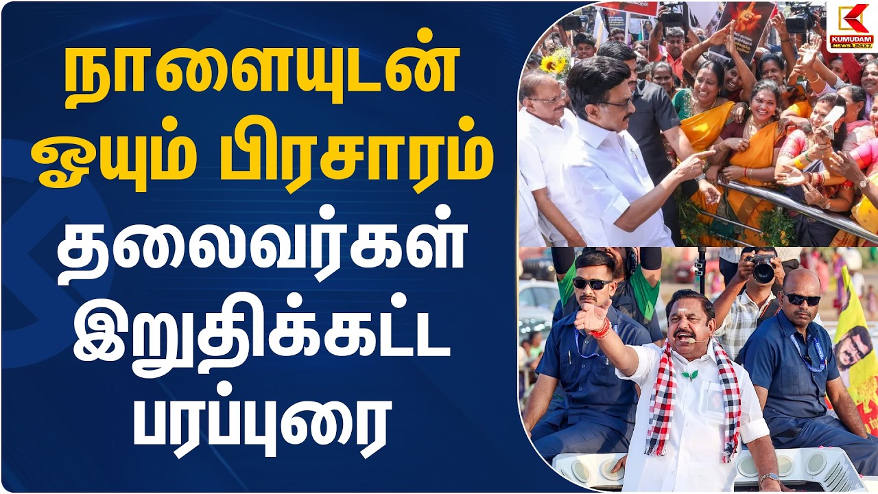 நாளையுடன் ஓயும் பிரசாரம்.. தலைவர்கள் இறுதிக்கட்ட பரப்புரை | TN Election 2026 | Kumudam News