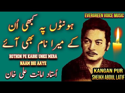 Honton pe kabhi unke mera naam bhi aaye | Ustad Amanat Ali Khan gazal | remix gazal | jhankar gazal