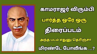 Download lagu காமராஜர் விரும்பி பார்த்த ஒரே படம்: குழந்தையாக மாறிய கண்ணதாசன்; எந்த படம்? என்ன பாட்டு? mp3 Download lagu காமராஜர் விரும்பி பார்த்த ஒரே படம்: குழந்தையாக மாறிய கண்ணதாசன்; எந்த படம்? என்ன பாட்டு? mp3